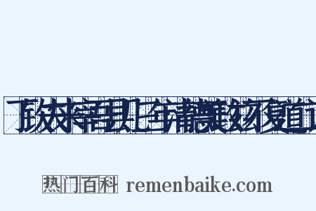 丁钦夫来宰吾县几三年清德美政兹不复道二诗是什么意思的图片